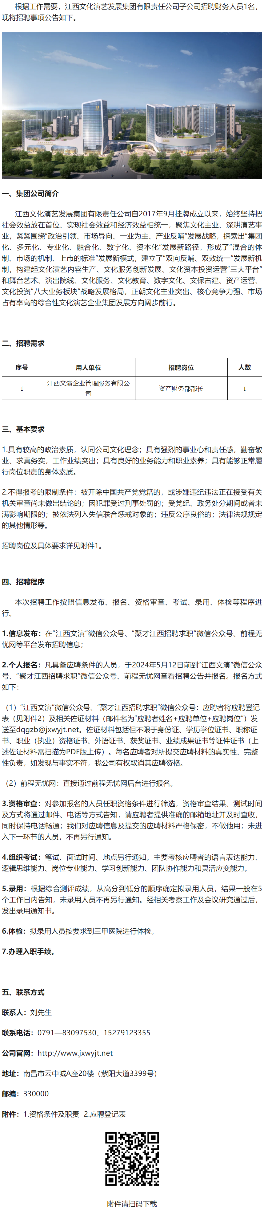 江西文化演艺发展集团有限责任公司岗位招聘公告（资产财务部部长） - 江西文演集团